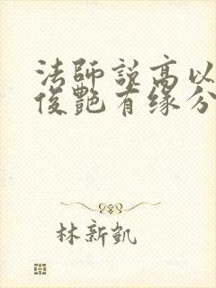 法师说高以翔焦俊艳有缘分