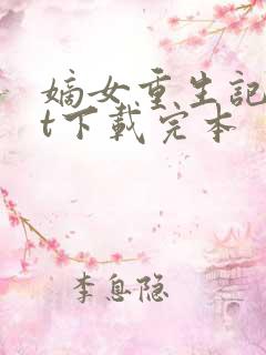 嫡女重生记txt下载完本