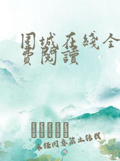围城在线全文免费阅读
