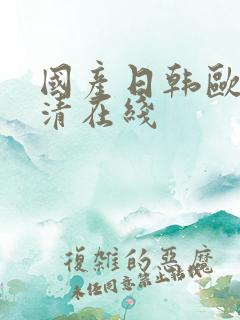 国产日韩欧美高清在线
