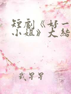短剧《好一个大小姐》大结局