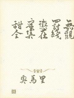 甜蜜惩罚无删减全集在线观看