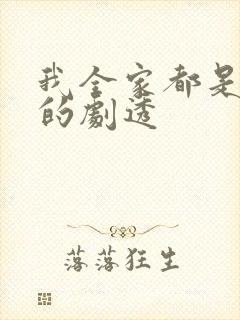 我全家都是穿来的剧透
