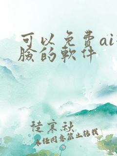 可以免费ai换脸的软件