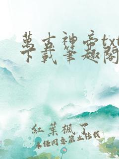 万古神帝txt下载笔趣阁
