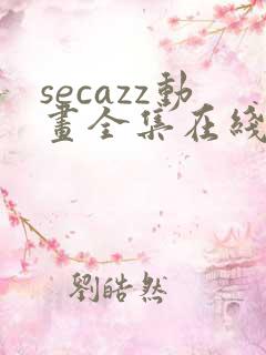 secazz动画全集在线观看