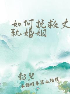 如何挽救丈夫出轨婚姻