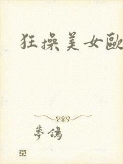 狂操美女欧美