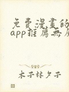 免费漫画的软件app推荐无广告