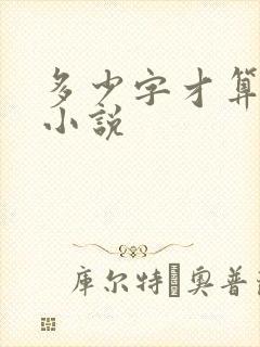 多少字才算短篇小说 多少字才算短篇小说