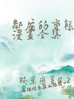邻座的变态前辈漫画全集