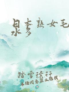 日本熟女毛毛多水多