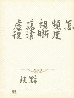 虚焦视频怎么修复清晰度
