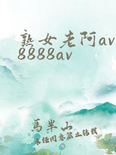 熟女老阿av一8888av
