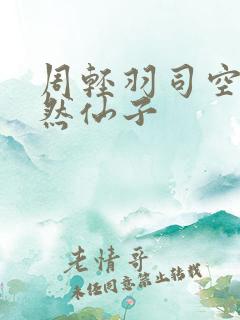 周轻羽司空古翩然仙子