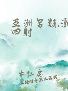 亚洲另类,激情四射