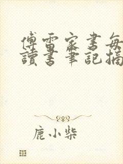 傅雷家书每章的读书笔记摘抄