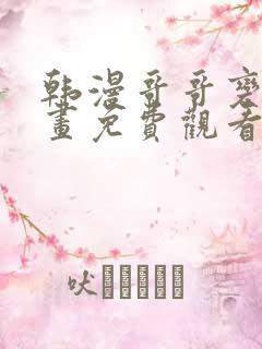 韩漫哥哥变了漫画免费观看