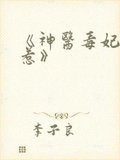 《神医毒妃不好惹》