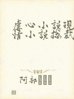 虐心小说现代言情小说总裁