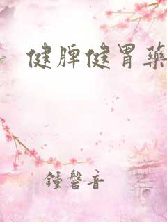 健脾健胃药材
