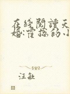 在线阅读天价宠婚:霍总的小娇妻 在线阅读天价宠婚:霍总的小娇妻
