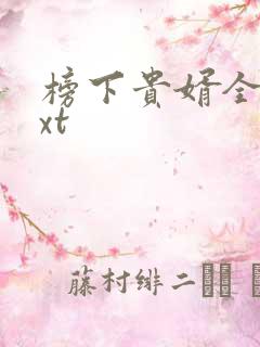 榜下贵婿全文txt
