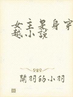 女主是身穿的穿越小说