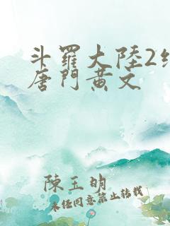 斗罗大陆2绝世唐门黄文