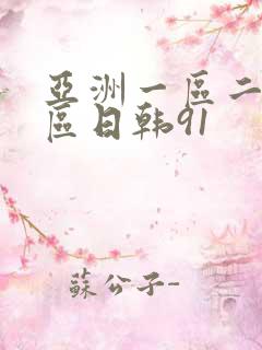 亚洲一区二区三区日韩91
