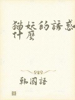 猫妖的诱惑讲的什么 猫妖的诱惑讲的什么