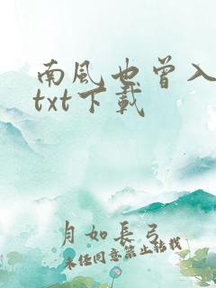 南风也曾入我怀txt下载