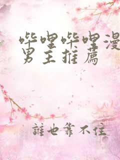哔哩哔哩漫画双男主推荐