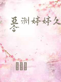 亚洲婷婷久久综合