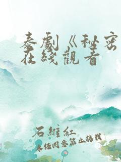 泰剧《秘密爱》在线观看