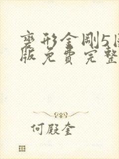 变形金刚5国语版免费完整观看高清