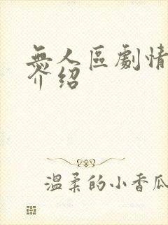 无人区剧情详细介绍
