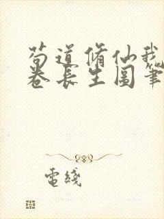 苟道修仙我有一卷长生图笔趣阁免费