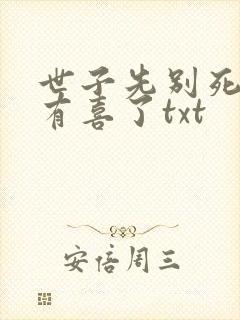世子先别死夫人有喜了txt