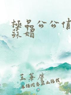 极品公公俏儿媳苏媚