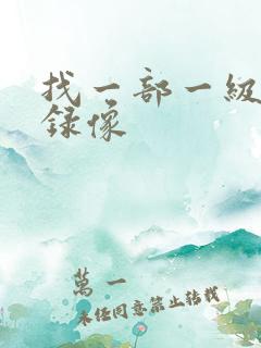 找一部一级黄色录像