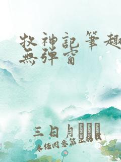 牧神记笔趣阁 无弹窗