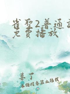 雀圣2普通话版免费播放