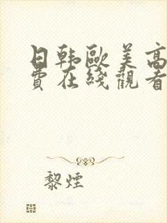 日韩欧美高清免费在线观看