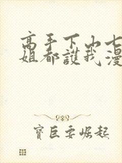 高手下山七个师姐都护我漫画