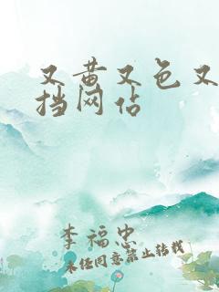 又黄又色又无遮挡网站