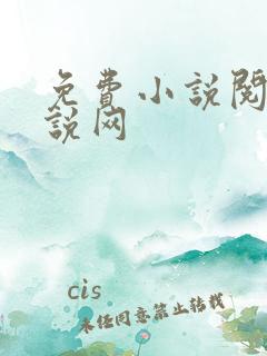 免费小说阅读小说网