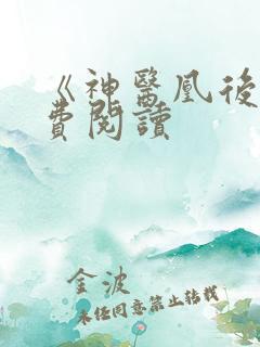《神医凰后》免费阅读