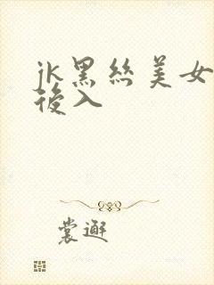 jk黑丝美女被后入