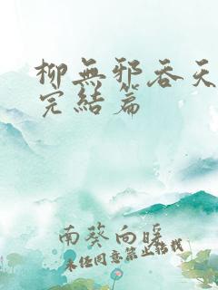 柳无邪吞天神鼎完结篇